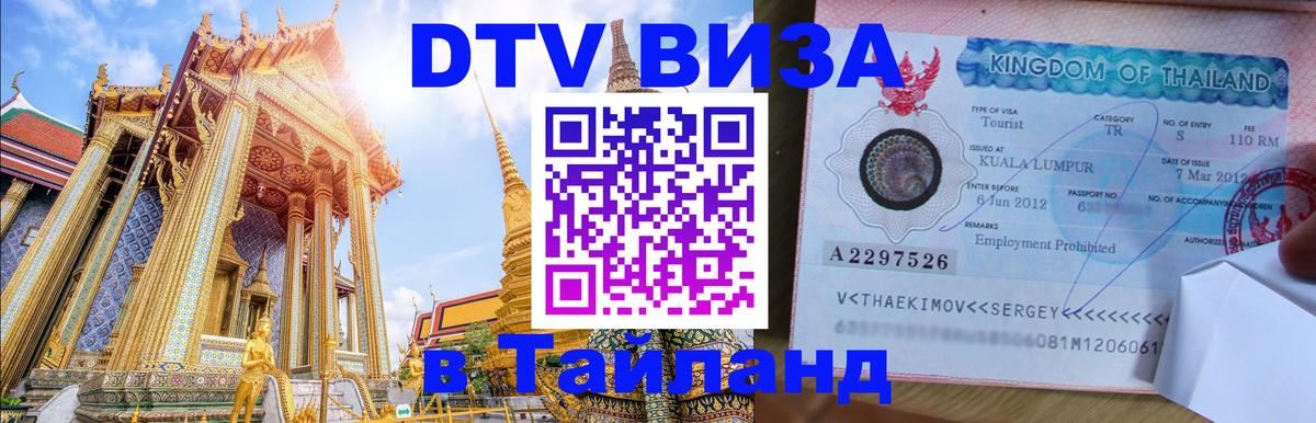 Электронная виза DTV в Тайланд 