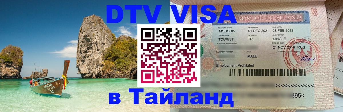 Сколько стоит DTV виза — актуальные цены, оформление даже без документов - Чиангмай  05.10.2025 